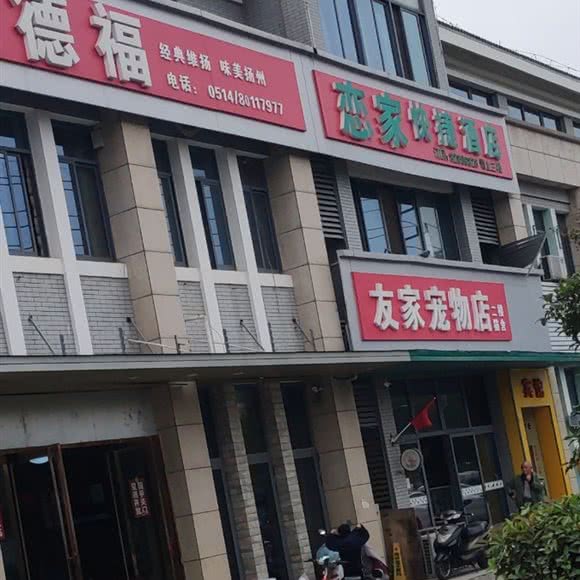 友家宠物店:扬州市邗江区竹西御龙湾商业广场附近