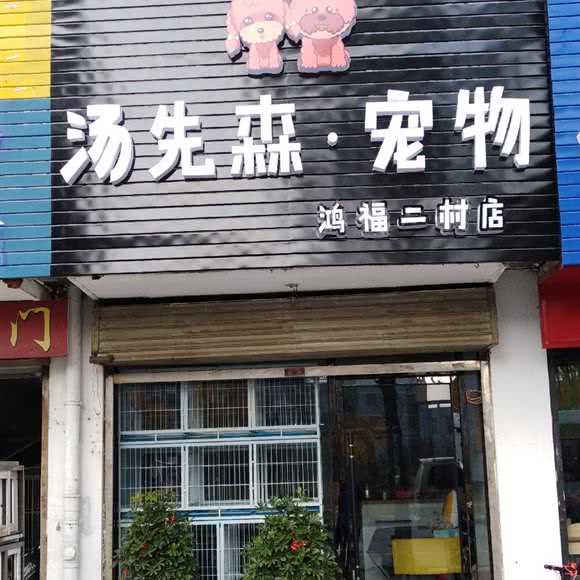 汤先森宠物(鸿福二村店):扬州市邗江区竹西御龙湾商业广场附近