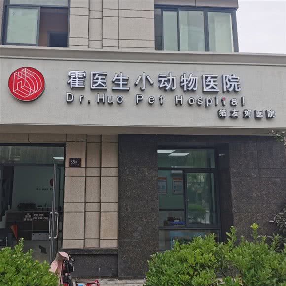 霍医生小动物医院:扬州市邗江区竹西御龙湾商业广场附近