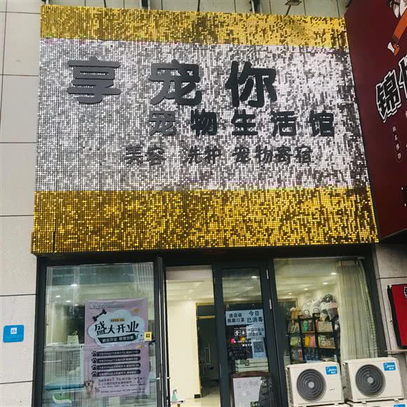 享宠你宠物生活馆:北京城区顺义区顺义附近
