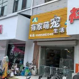 有家萌宠生活馆:镇江市京口区江苏大学附近