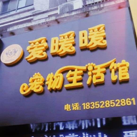 爱暖暖宠物生活馆:镇江市京口区桃花坞附近