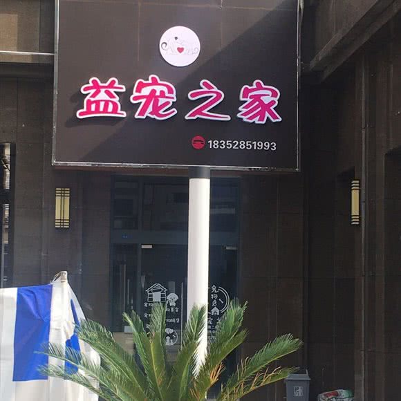 益宠之家:镇江市京口区宝塔山公园附近