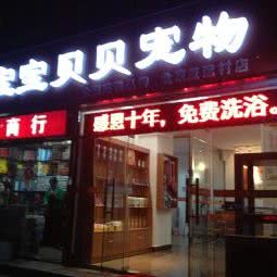 宝宝贝贝宠物:北京城区朝阳区亚运村附近