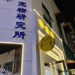 貳拾肆宠物研究所:镇江市润州区万达广场附近
