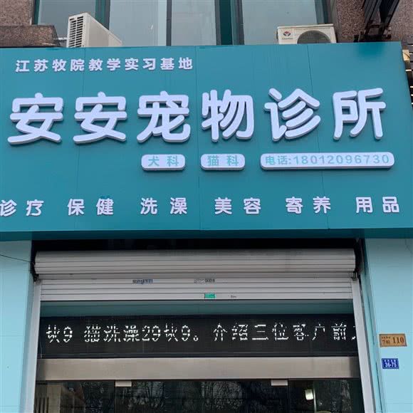 安安宠物诊所:泰州市海陵区世纪联华二店附近