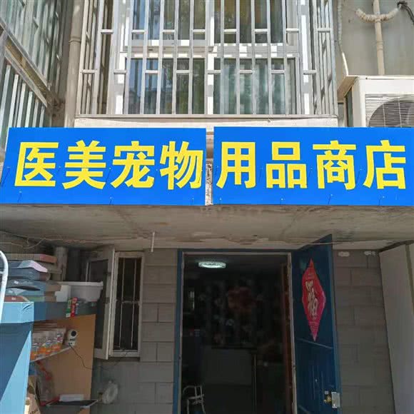 医美宠物商店:泰州市海陵区市中心商业区附近