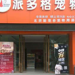 派多格宠物狗美容店:北京城区顺义区顺义附近