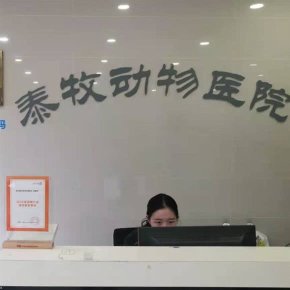 泰牧动物医院:泰州市海陵区大学城/大润发附近