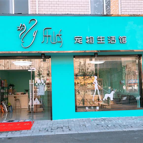 乐屿宠物生活馆:泰州市靖江市靖城街道附近