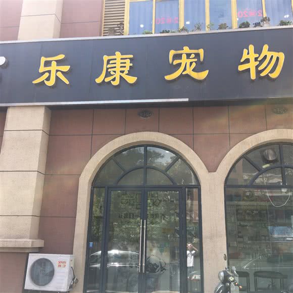 乐康宠物:宿迁市宿城区宝龙广场附近