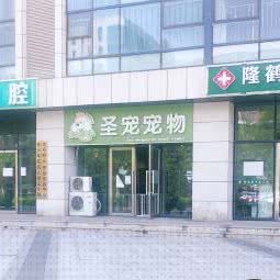 圣宠宠物(卡法国际店):北京城区顺义区顺义附近
