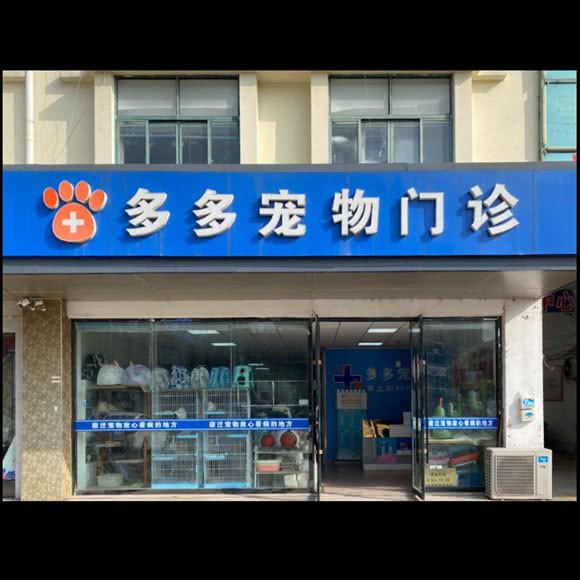 多多宠物门诊:宿迁市宿城区楚街附近