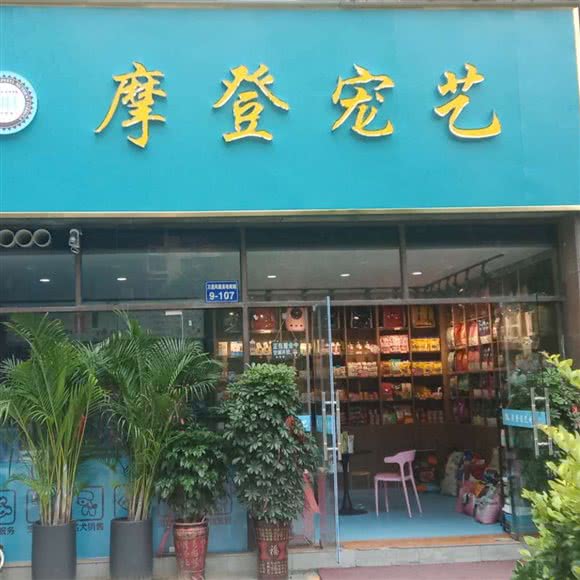 摩登宠艺:宿迁市宿城区幸福路附近