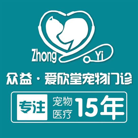爱欣堂宠物门诊:宿迁市宿城区幸福路附近