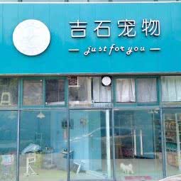 吉石宠物:杭州市上城区城东附近
