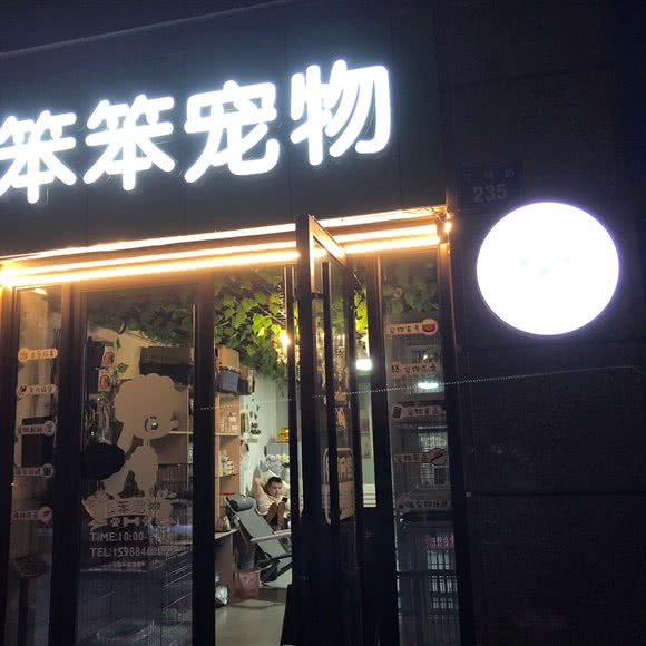 笨笨宠物:杭州市上城区城东附近