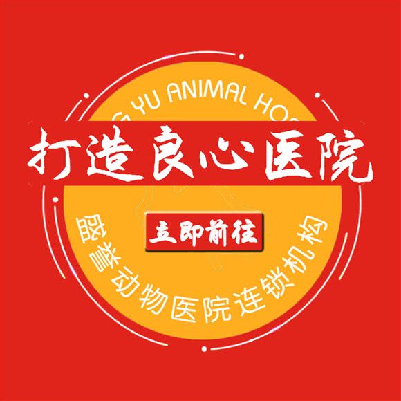 盛誉动物医院(总院):北京城区顺义区顺义附近