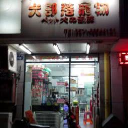 犬部落宠物生活馆:杭州市上城区城站火车站/浙二医院附近