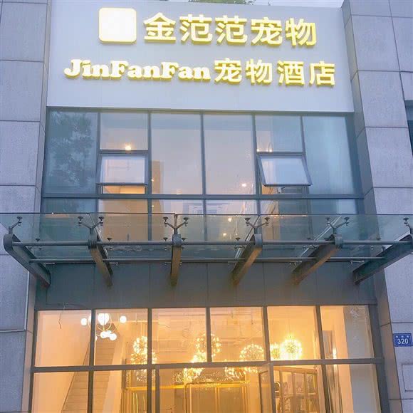 金范范宠物&宠物酒店:杭州市上城区新塘路/秋涛路沿线附近