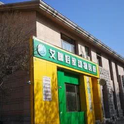 艾咪好家动物医院:北京城区顺义区顺义附近
