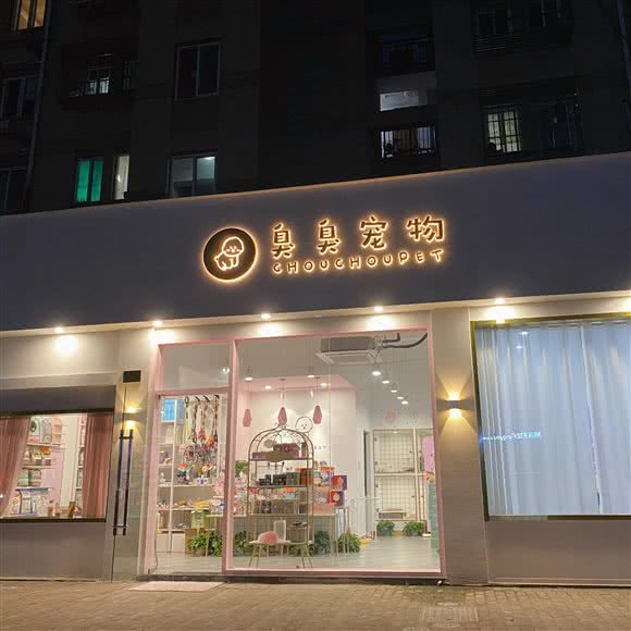 臭臭宠物·ChouChouPet:杭州市上城区丁桥附近
