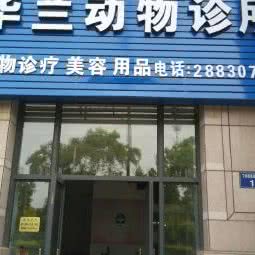 华兰动物诊所:杭州市上城区丁桥附近