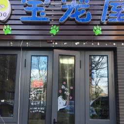 宝宠屋:北京城区顺义区首都机场附近