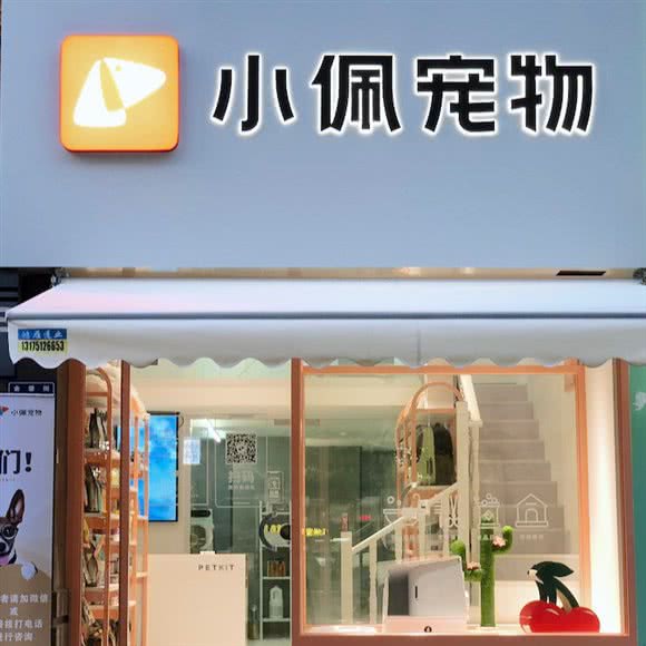 PETKIT小佩宠物(金堡街店):杭州市上城区九堡新天地文化创意园附近