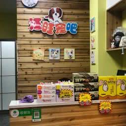 汪旺宠吧:杭州市上城区九堡新天地文化创意园附近