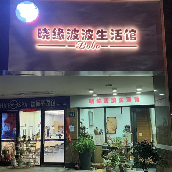 晓缘波波狗狗生活馆:杭州市上城区近江/之江路附近