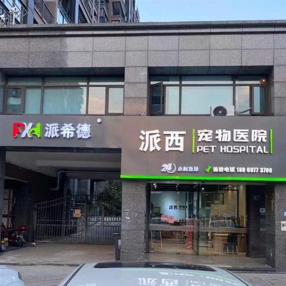 派希德?派西宠物医院:杭州市上城区地铁东城广场附近