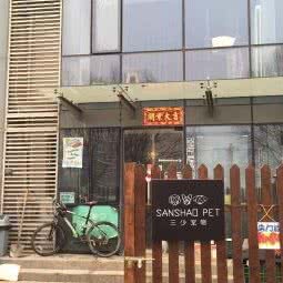 大力宠物店:北京城区顺义区首都机场附近