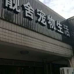 靓舍宠物生活(东晖路):杭州市拱墅区朝晖地区附近