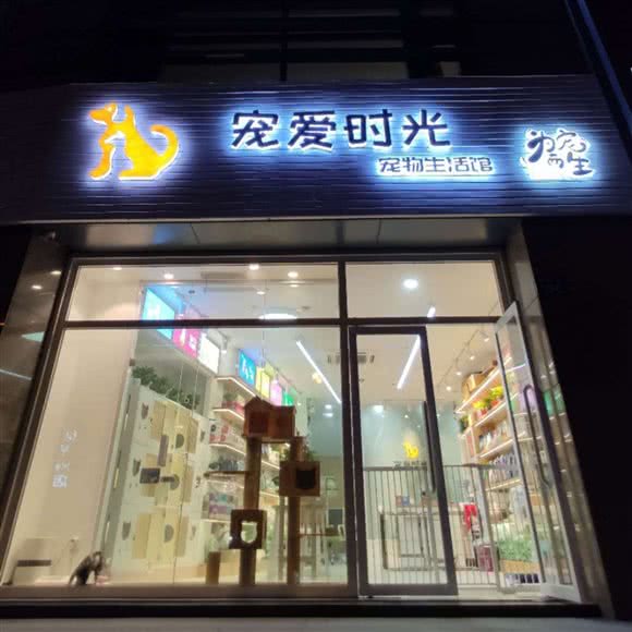 宠爱时光宠物生活馆:杭州市拱墅区城西银泰城附近