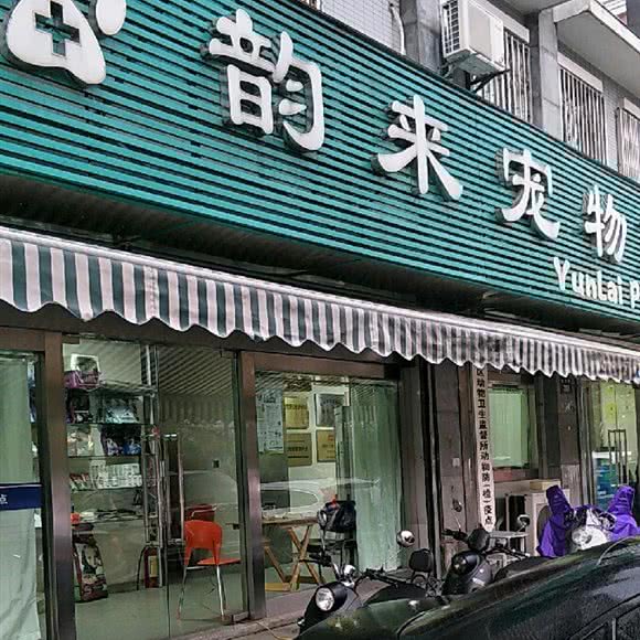 韵来宠物医院:杭州市拱墅区运河上街附近