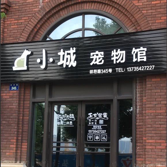 小城宠物馆:杭州市拱墅区祥符街附近