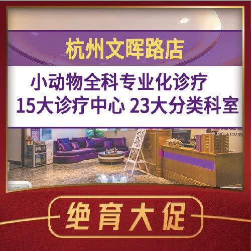 宠爱国际维尼动物医院(文晖路店):杭州市拱墅区和平广场附近