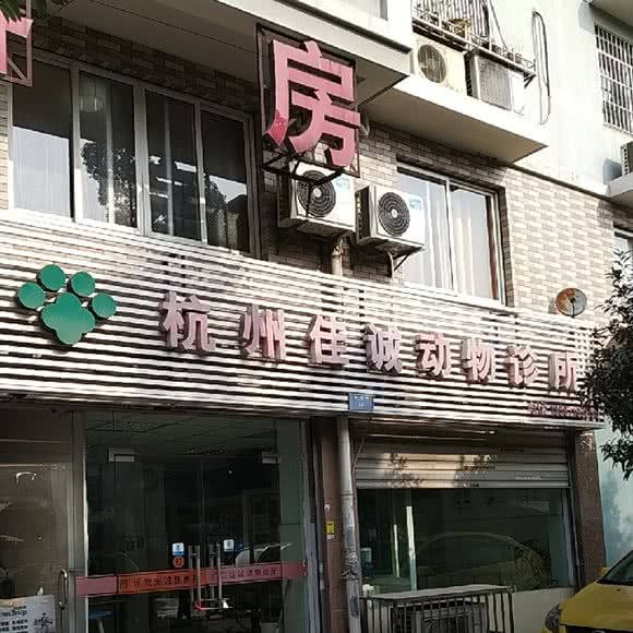 佳诚动物诊所:杭州市拱墅区北景园附近