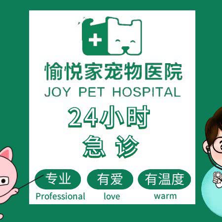 愉悦家宠物医院24h(东新路店):杭州市拱墅区北景园附近