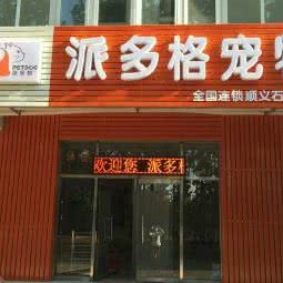 派多格宠物(顺义店):北京城区顺义区石园附近