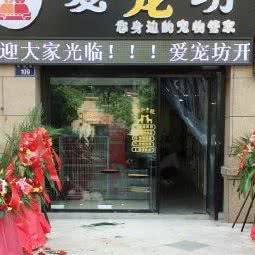 爱宠坊:杭州市拱墅区北部新城附近