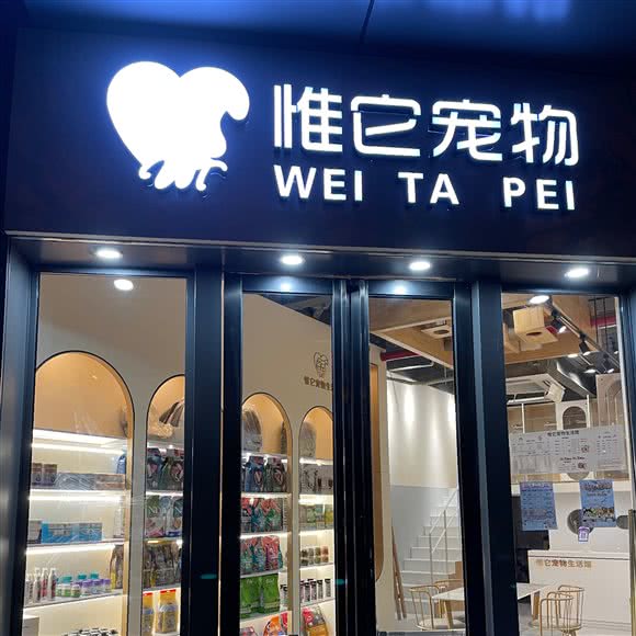 惟它宠物生活馆:杭州市拱墅区北部新城附近