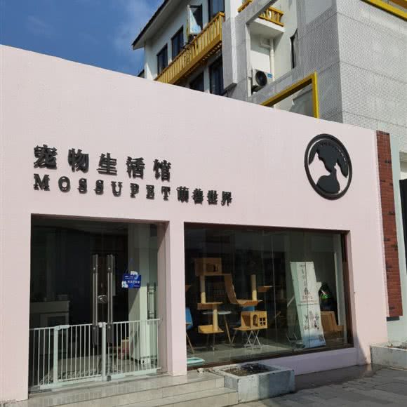 萌兽世界宠物生活馆:杭州市拱墅区北部新城附近
