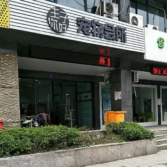 主子你好宠物会所:杭州市拱墅区运河广场附近