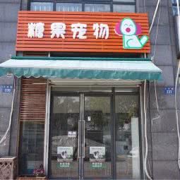 糖果宠物(小河路店):杭州市拱墅区D32天阳购物中心附近