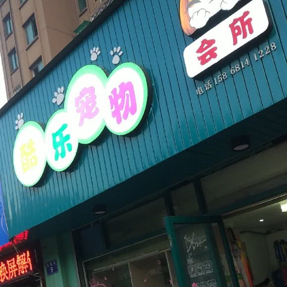 酷乐宠物(三墩店):杭州市西湖区古墩路沿线附近
