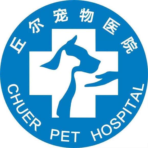 丘尔宠物医院:杭州市西湖区古墩路沿线附近