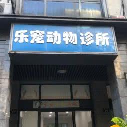 乐宠动物诊所(竞舟路店):杭州市西湖区古墩路沿线附近