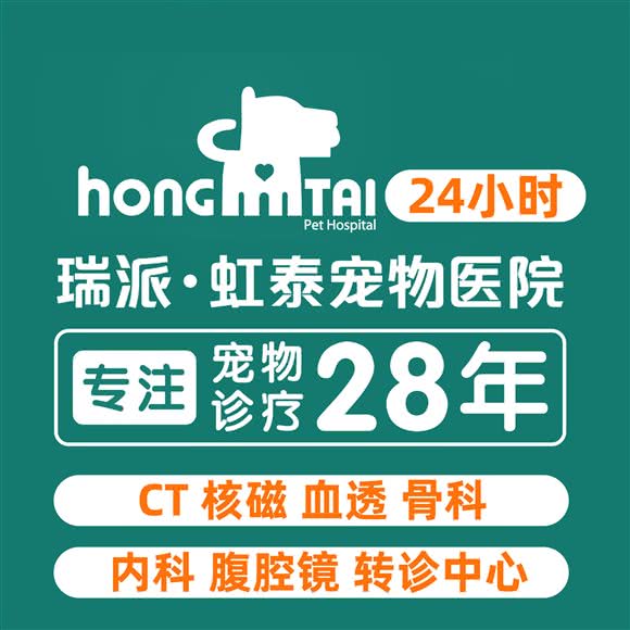 瑞派·虹泰宠物医院24s:杭州市西湖区古墩路沿线附近